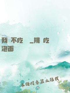 我從不吃軟飯