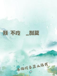 我從不吃軟飯