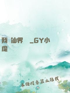 我從仙界歸來