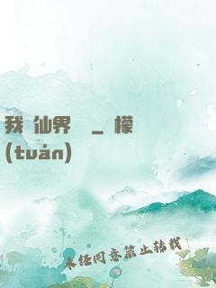 我從仙界歸來