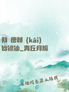 我從唐朝開(kāi)始修仙