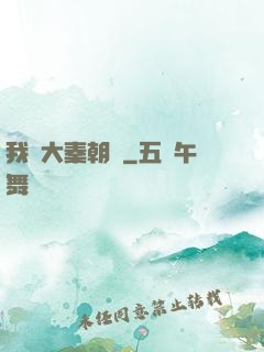我從大秦朝來