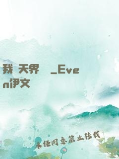 我從天界歸來