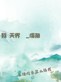 我從天界歸來