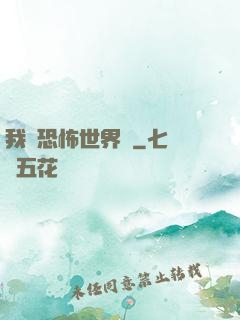 我從恐怖世界來