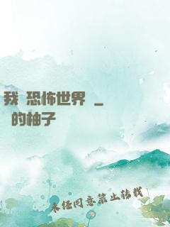 我從恐怖世界來