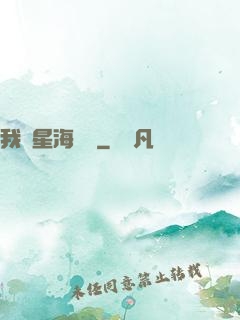 我從星海歸來