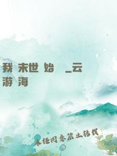 我從末世開始無敵