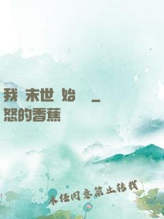 我從末世開始無敵