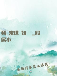 我從末世開始無敵