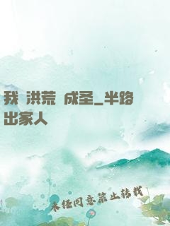 我從洪荒茍成圣