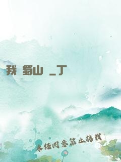我從蜀山來
