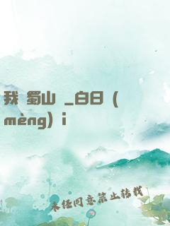 我從蜀山來
