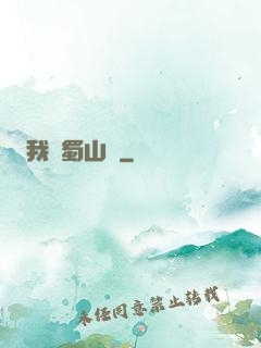 我從蜀山來