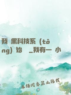 我從黑科技系統(tǒng)開始無敵