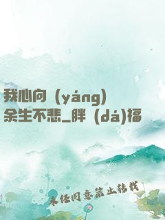 我心向陽(yáng)余生不悲