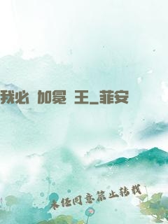 我必將加冕為王