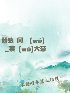 我必須同階無(wú)敵