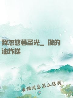 我忽悠著圣光