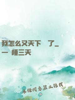 我怎么又天下無敵了