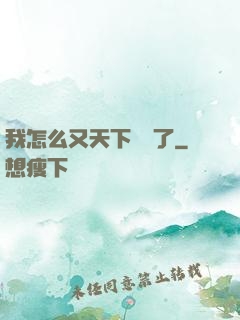 我怎么又天下無敵了