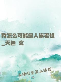 我怎么可能是人族老祖