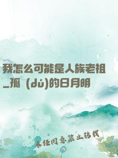 我怎么可能是人族老祖