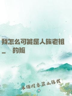我怎么可能是人族老祖