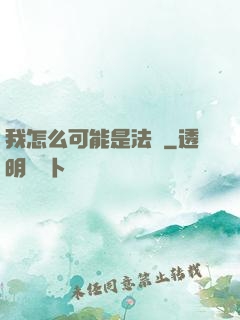 我怎么可能是法師