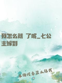 我怎么就紅了呢