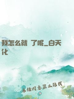 我怎么就紅了呢