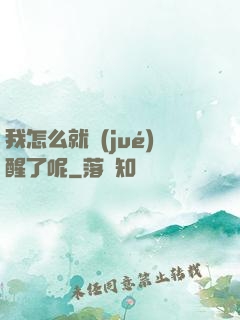 我怎么就覺(jué)醒了呢