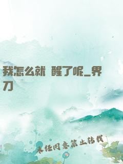 我怎么就覺醒了呢