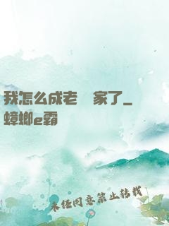 我怎么成老藝術家了