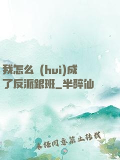 我怎么會(huì)成了反派跟班