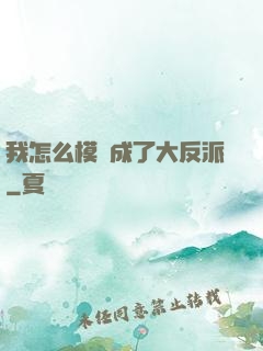 我怎么模擬成了大反派
