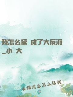 我怎么模擬成了大反派