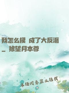 我怎么模擬成了大反派