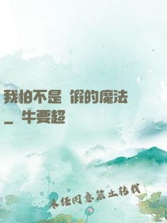 我怕不是個假的魔法師