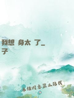 我想單身太難了
