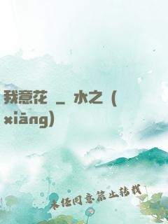 我意花叢