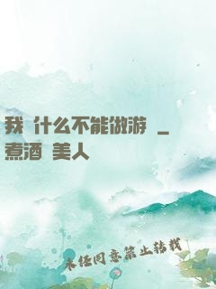 我憑什么不能做游戲