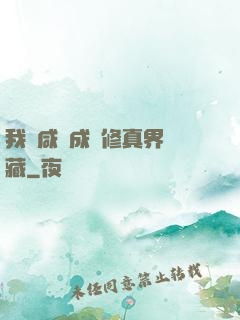 我憑咸魚成為修真界寶藏
