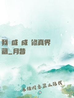 我憑咸魚成為修真界寶藏