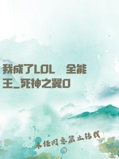 我成了LOL賽場全能王