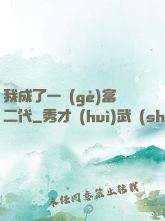 我成了一個(gè)富二代