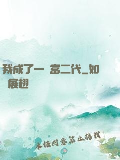 我成了一個富二代