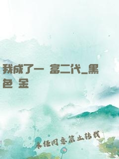我成了一個富二代