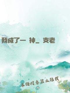 我成了一個神