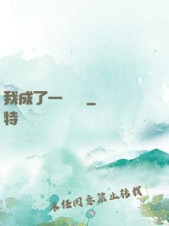 我成了一條錦鯉